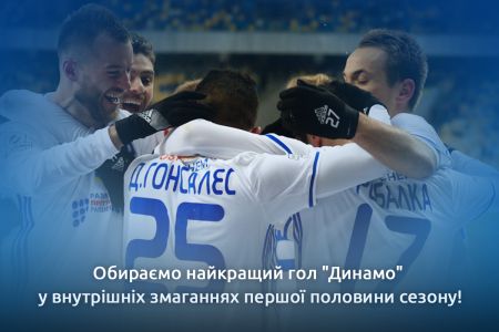 Оберіть найкращий гол «Динамо» в першій половині сезону!