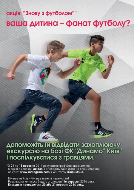 Акція adidas «Знову з футболом»