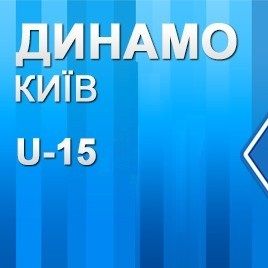 «Динамо» U-15: непростий весняний старт