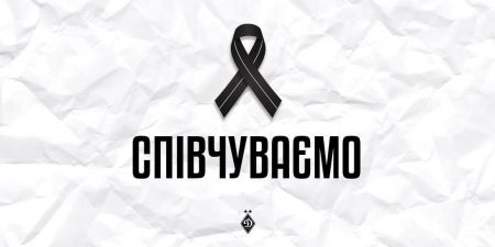 «Динамо» співчуває