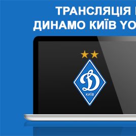 Матч 26 туру U-19 «Динамо» - «Металіст» на клубному каналі в YouTube