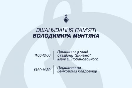 Прощання з Володимиром Мунтяном