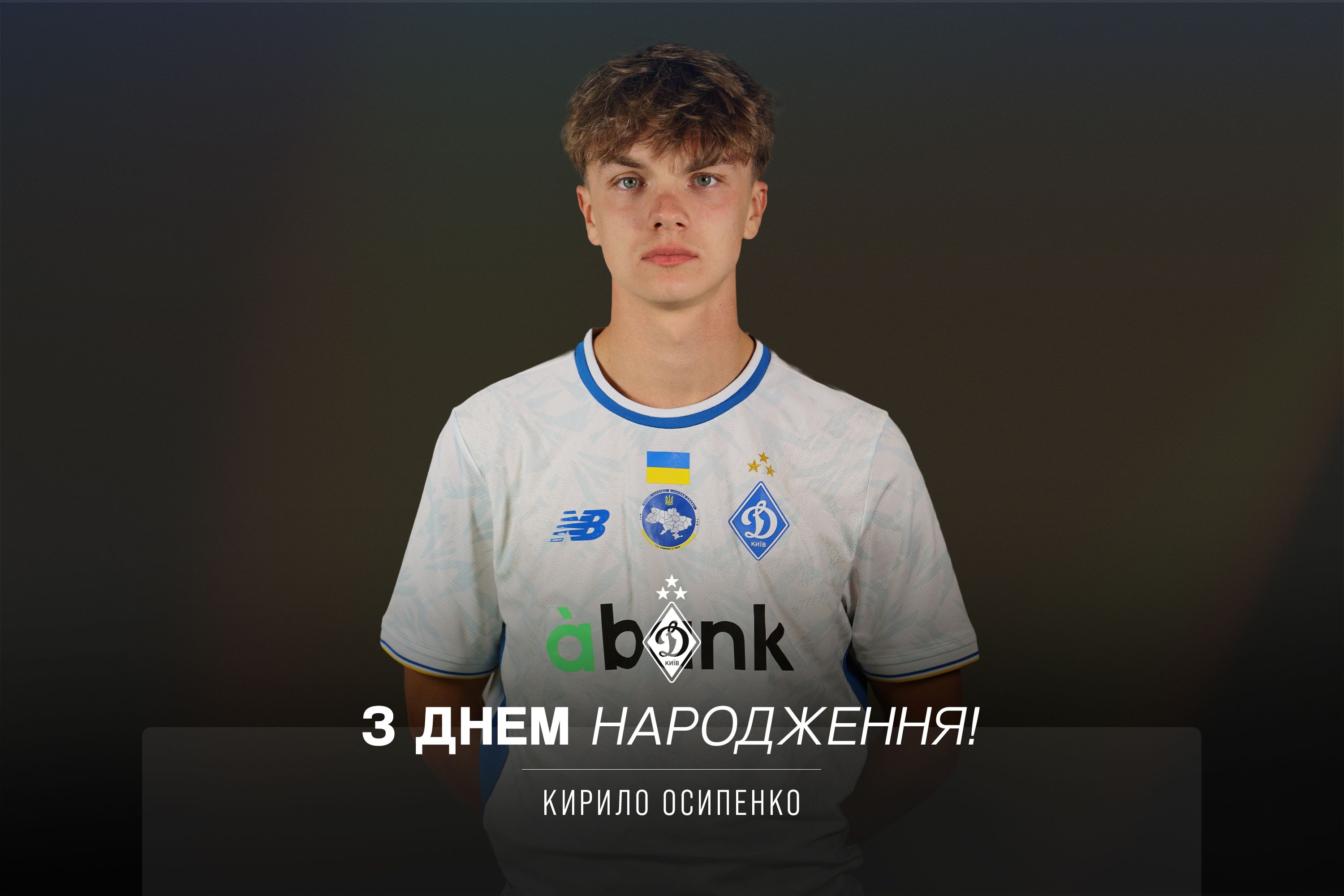 Кирилу Осипенку - 20. Вітаємо!