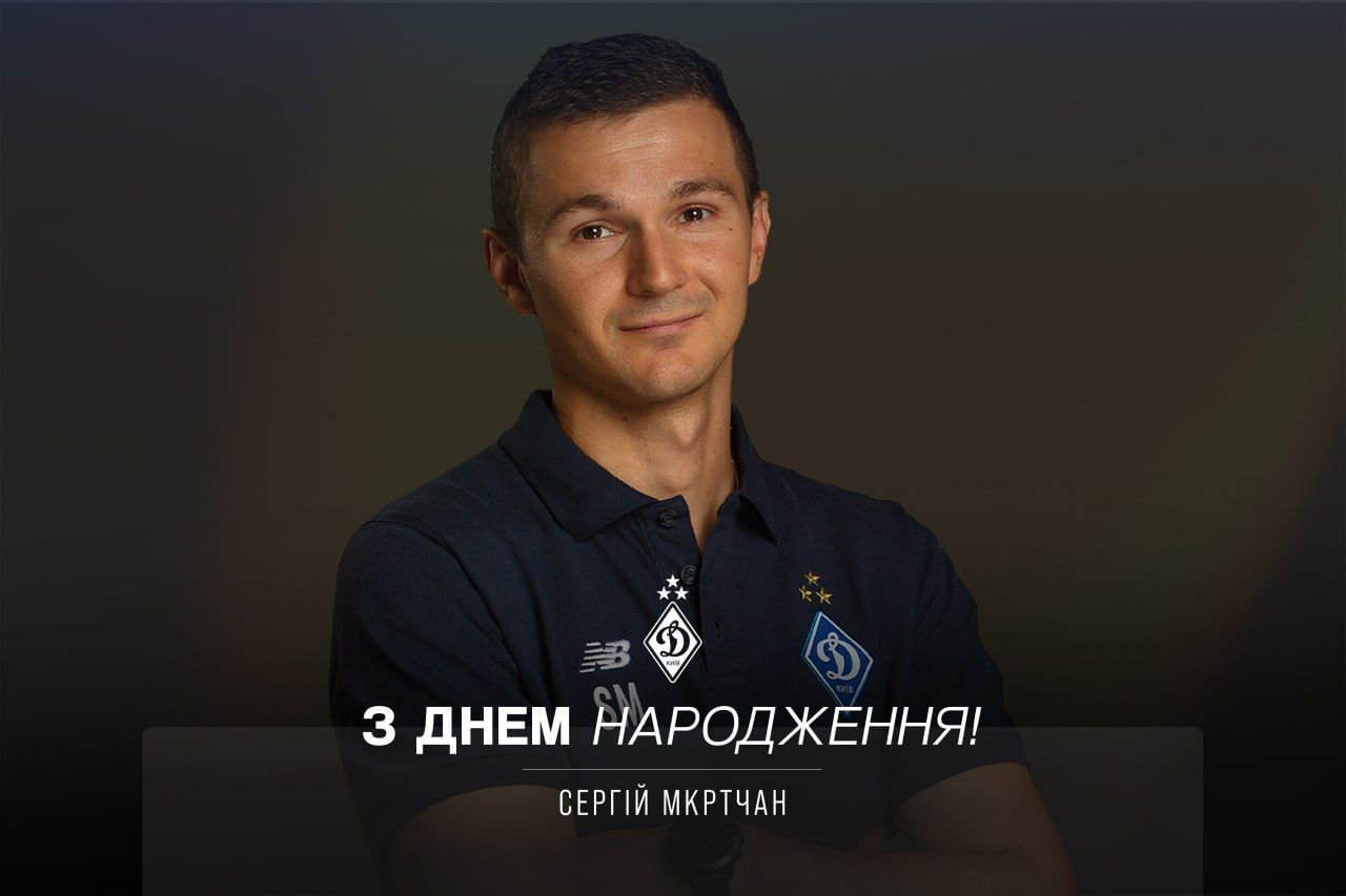 Сергію Мкртчану – 37! Вітаємо!