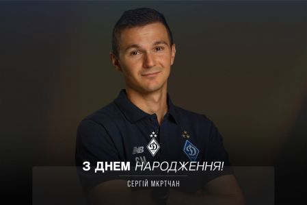 Сергію Мкртчану – 37! Вітаємо!