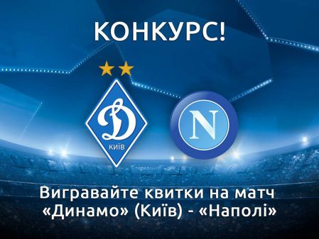 Contest! Win tickets for Dynamo match against Napoli in social networks