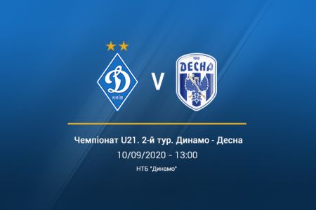 Чемпіонат U21. 2-й тур. «Динамо» - «Десна». Анонс матчу