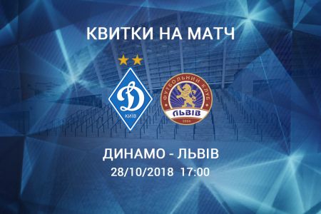 Dynamo – Lviv: tickets available!