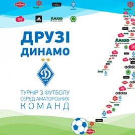 «Друзі Динамо» - запрошуємо на матчі-відповіді!