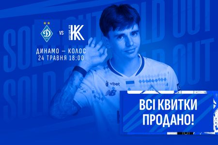 Усі квитки на матч «Динамо» - «Колос» продано!