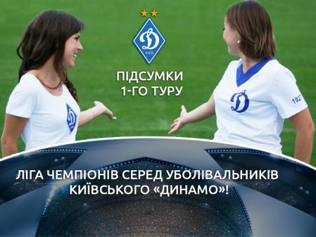 “Champions League for FC Dynamo Kyiv fans” first round results