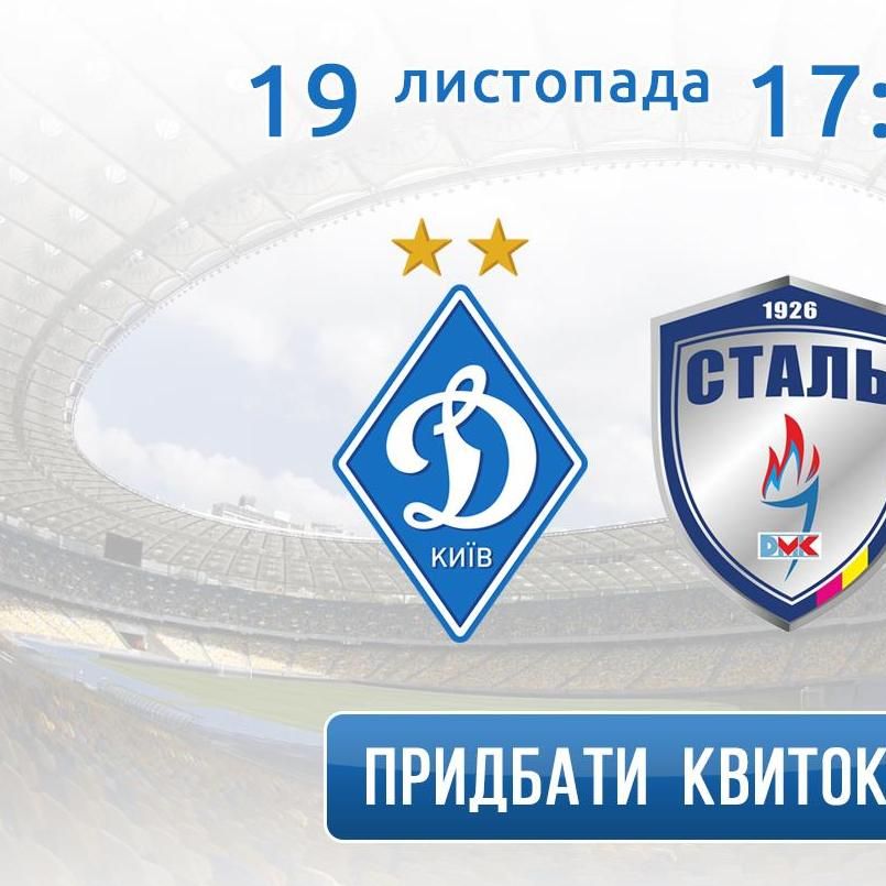 Купуйте квитки на гру 15-го туру УПЛ «Динамо» – «Сталь» онлайн!