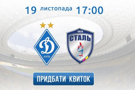 Купуйте квитки на гру 15-го туру УПЛ «Динамо» – «Сталь» онлайн!