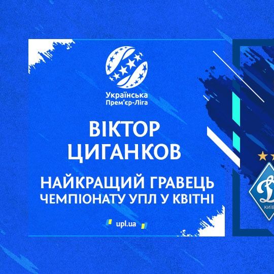 Віктор Циганков — найкращий гравець квітня в Чемпіонаті УПЛ!