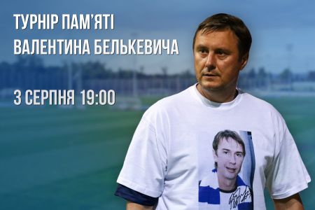 Зірки «Динамо» вшанують пам'ять Валентина Белькевича