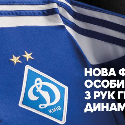 Отримай першим нову виїзну футболку adidas ФК «Динамо» Київ особисто з рук футболістів