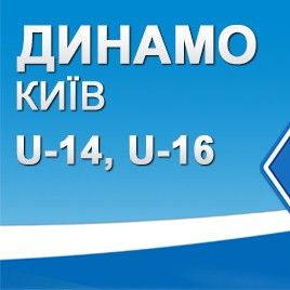 ДЮФЛУ. 11-й тур. «Динамо» U-14, U-16: мінімальні домашні перемоги над «Дніпром»