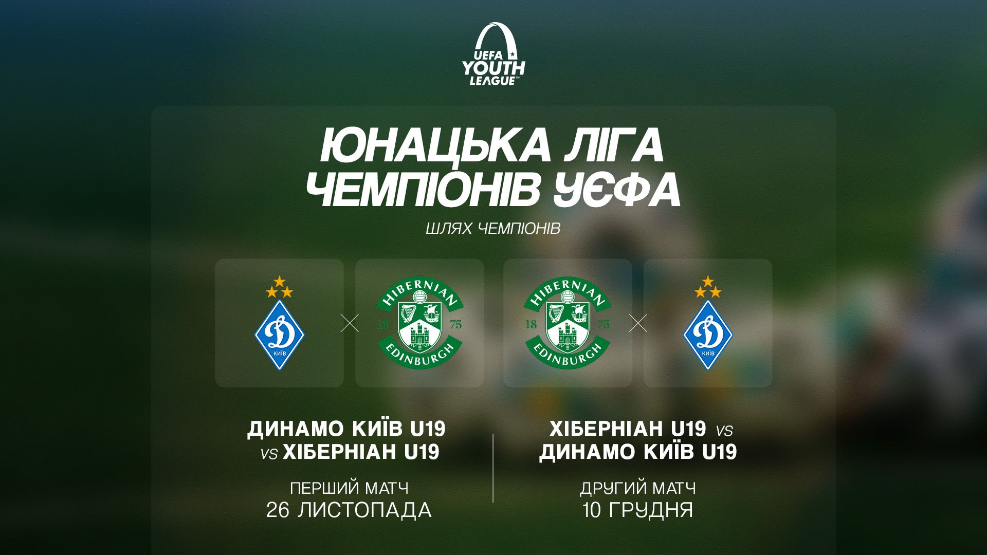 «Динамо» зустрінеться з шотландським «Хіберніаном» в Юнацькій Лізі УЄФА