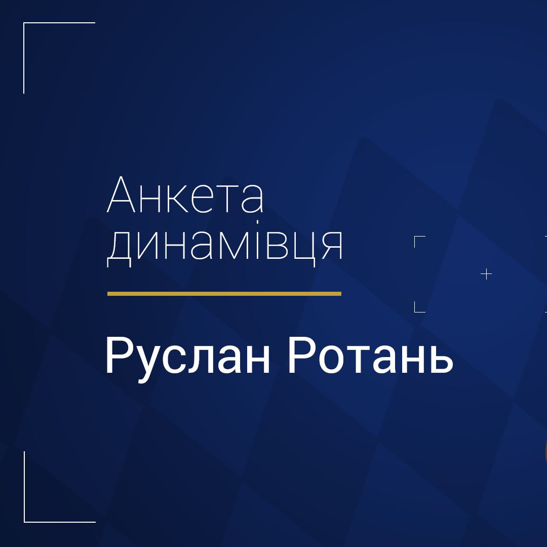 Анкета динамівця: Руслан Ротань. ВІДЕО