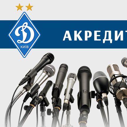 Відкрито акредитацію на гру 23 туру ЛПМ «Динамо» - «Ворскла»