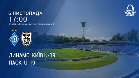 Підтримай «Динамо» в матчі Юнацької Ліги УЄФА з ФК ПАОК!