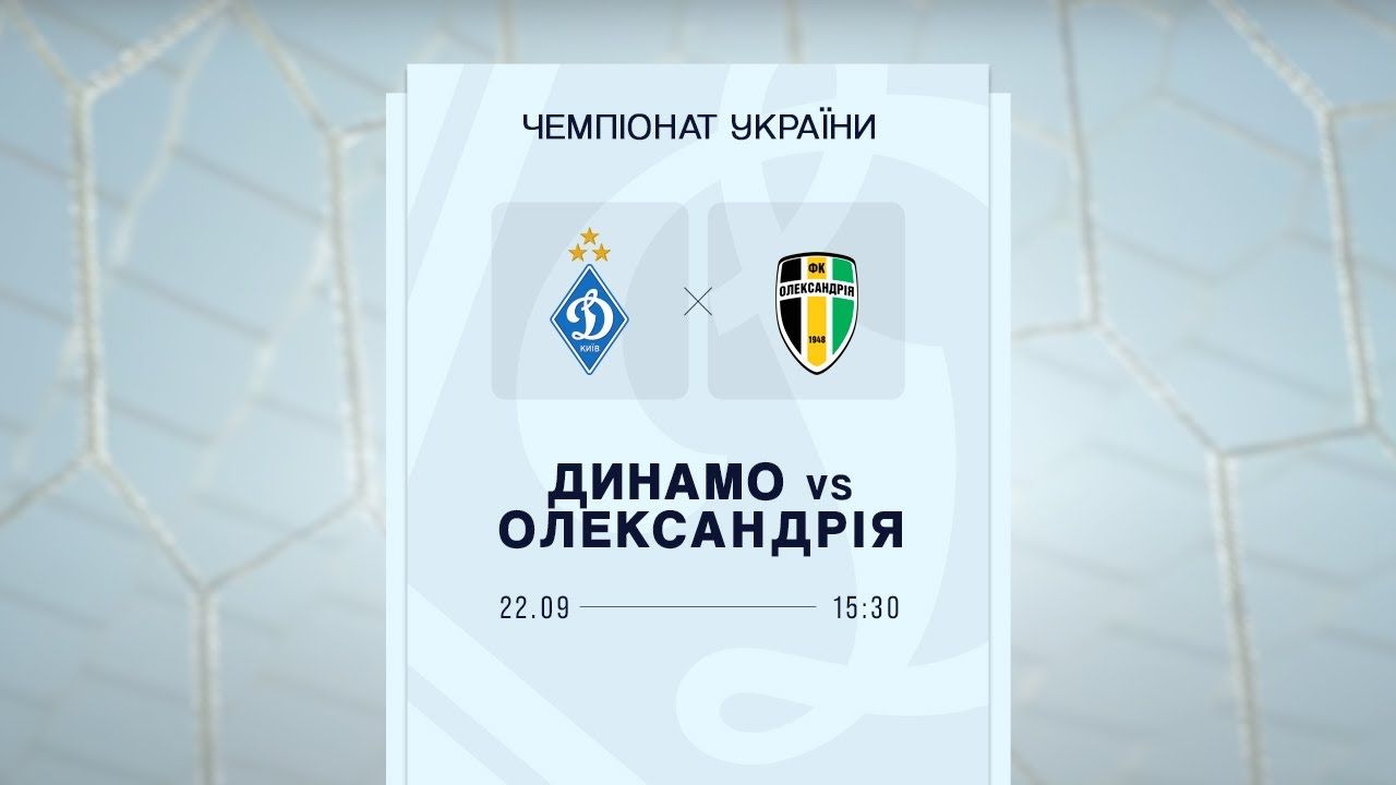 Дивіться трансляцію матчу «Динамо» - «Олександрія» в YouTube