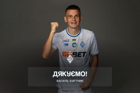 Василь Буртник залишає ФК «Динамо» (Київ)