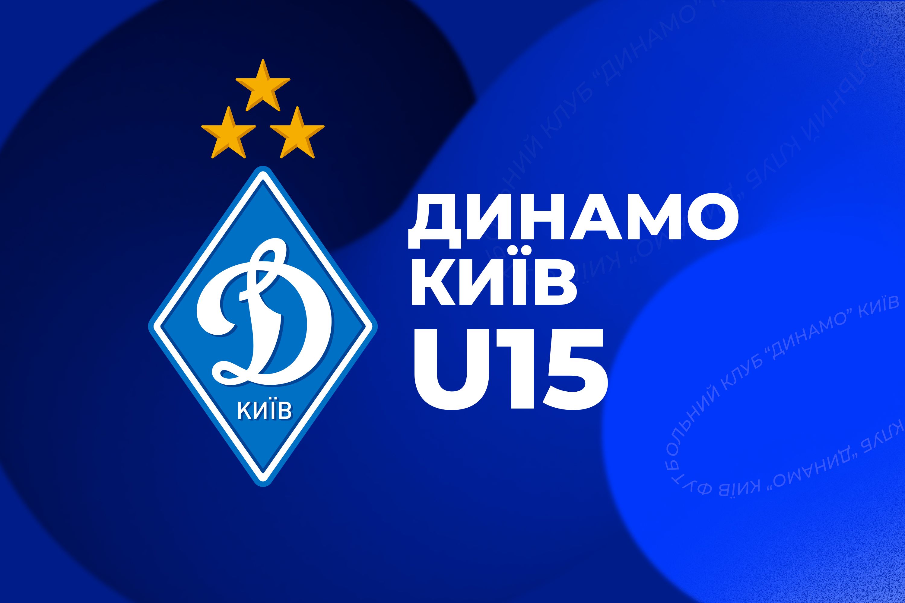 ДЮФЛУ U15. Фінальний турнір. ДЮСШ ФА «Кривбас» - «Динамо» - 0:0 (пен. - 3:1)
