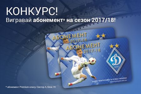 Виграй абонемент преміум-класу на сезон 2017/18!