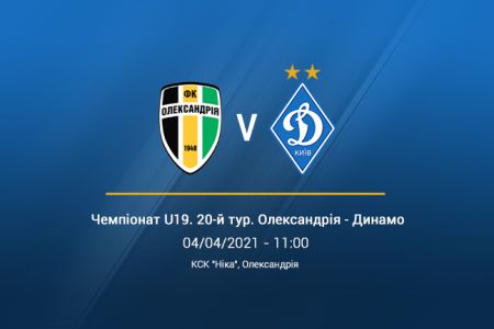 Чемпіонат U19. 20-й тур. «Олександрія» – «Динамо». Прев'ю