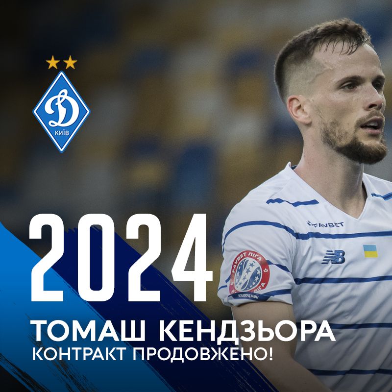 Томаш Кендзьора залишається в «Динамо» ще на чотири роки