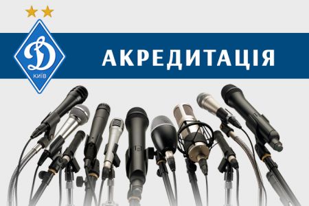 Accreditation to Oleksandria vs Dynamo Ukrainian Cup quarterfinal