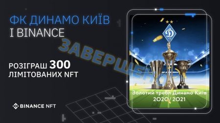 Обрано переможців конкурсу «300 NFT від «Динамо» Київ»