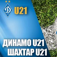 LIVE! «Динамо» U21 – «Шахтар» U21. Відеотрансляція о 13:00