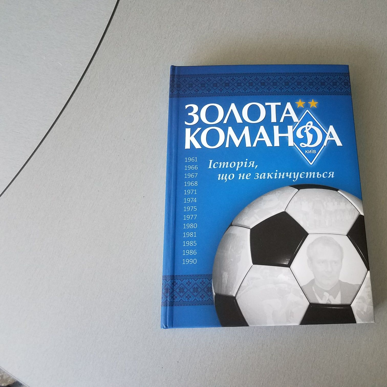 May 19 – presentation of the book “Golden team”