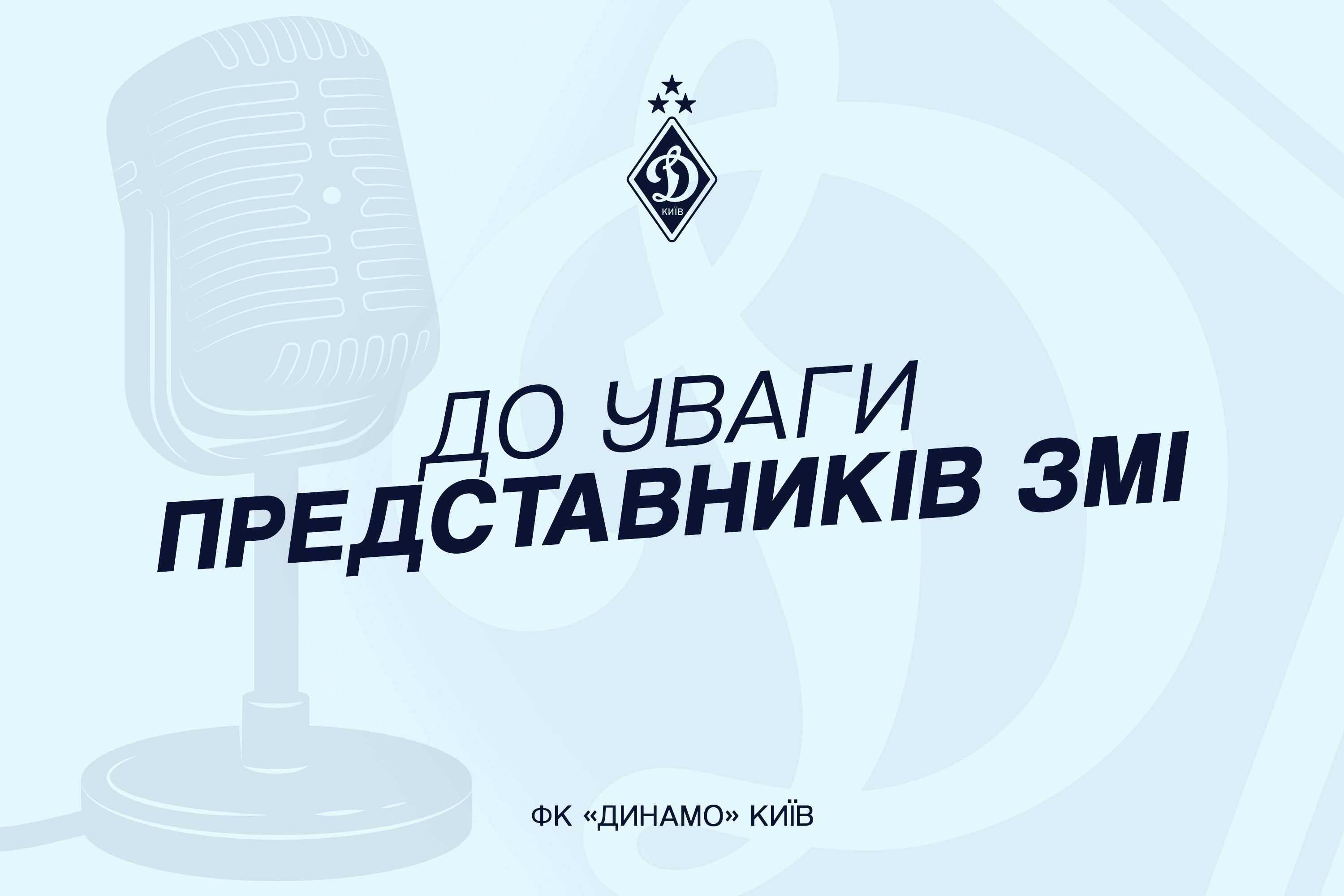 Акредитація на матч «Зоря» –  «Динамо»