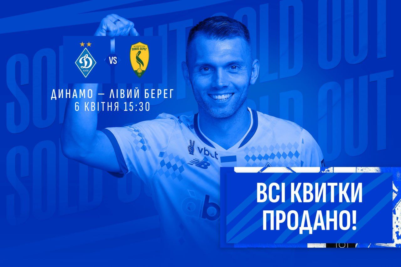 Усі квитки на матч «Динамо» - «Лівий Берег» продано