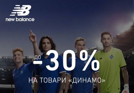 Знижки на атрибутику «Динамо» від New Balance