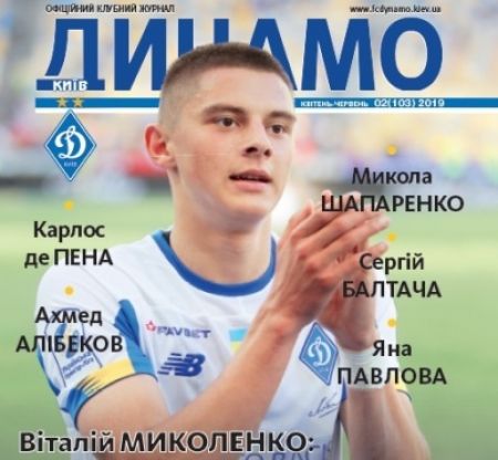 Журнал «Динамо Київ»: у продажу свіжий номер!