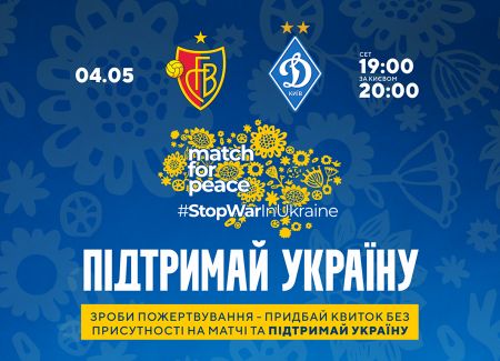 Покупай билет на матч «Базель» - «Динамо» и поддержи Украину!