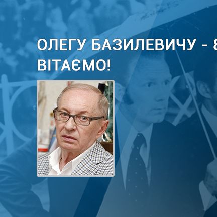 Олегу БАЗИЛЕВИЧУ – 80!  Вітання від Ігоря Суркіса