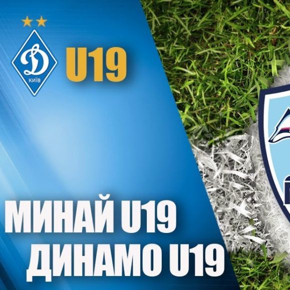 Чемпіонат U19. «Минай» - «Динамо». Трансляція на «Динамо» YouTube