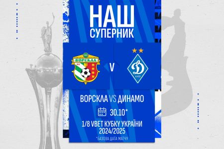 Dynamo to face Vorskla in the Ukrainian Cup round of 16