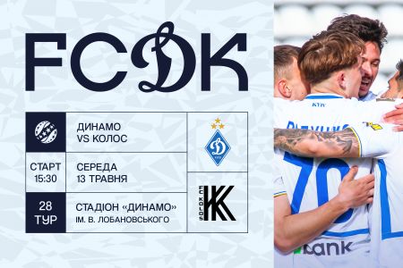 У продажу квитки на матч «Динамо» – «Колос»