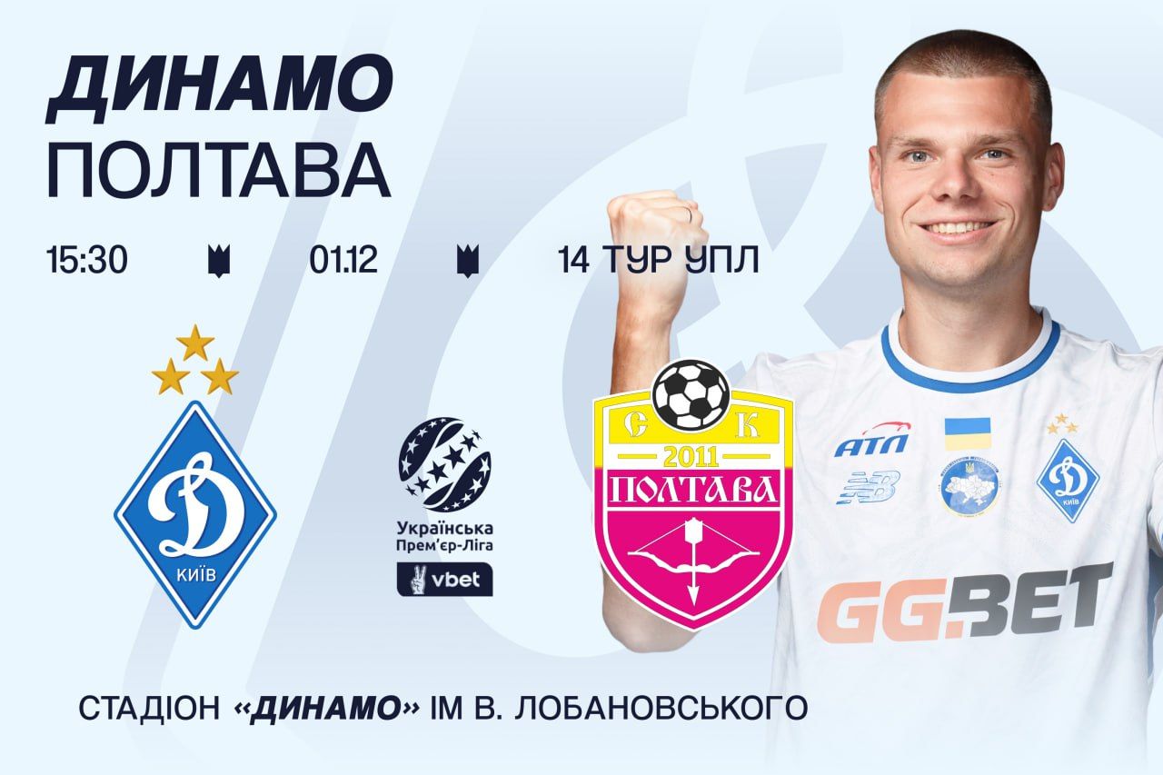 У продажу квитки на матч «Динамо» - «Полтава»
