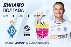 У продажу квитки на матч «Динамо» – «Полтава»
