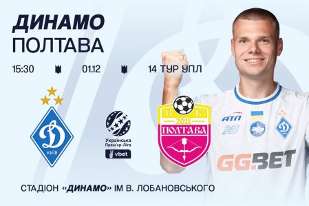 У продажу квитки на матч «Динамо» – «Полтава»
