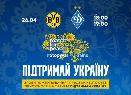 Поддержи Украину на благотворительном матче «Боруссия» Дортмунд – «Динамо»!
