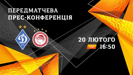 Пряма трансляція прес-конференції «Динамо» перед матчем із «Олімпіакосом»