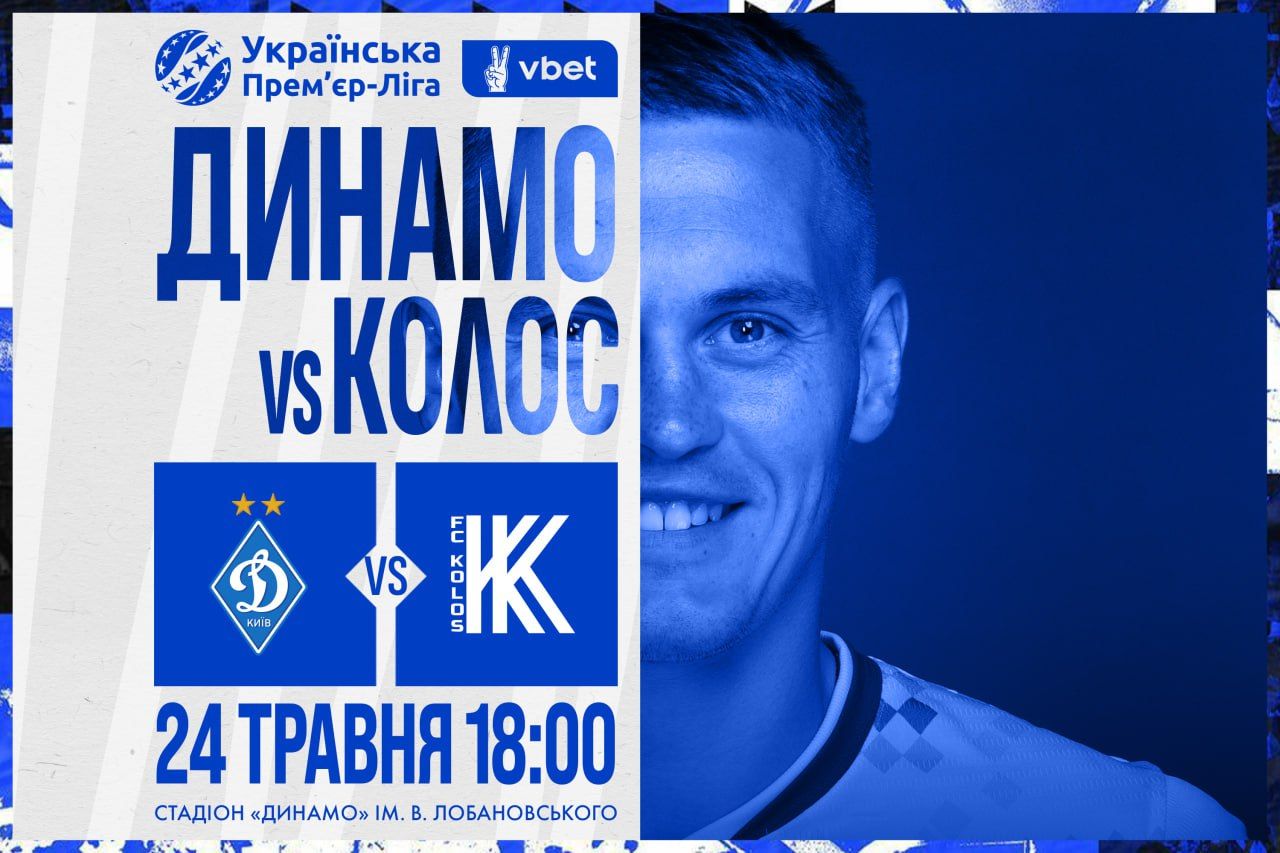 У продажу квитки на матч «Динамо» - «Колос»